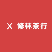 修林茶行二店