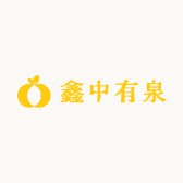 鑫中有泉