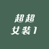 超超女装1