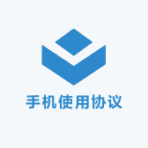 手机使用协议书