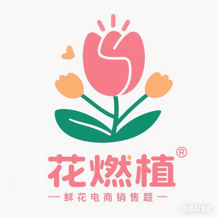 花燃植花卉园艺臻选阁