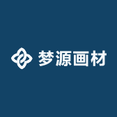 梦之源画材