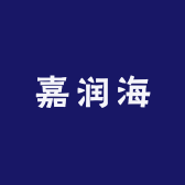 嘉润海