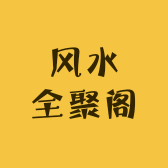 风水全聚阁
