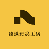 臻选纸品工坊