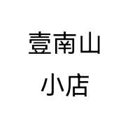 壹南山小店