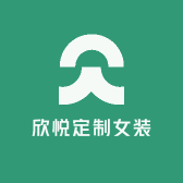 欣悦定制女装