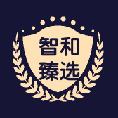 智和臻选