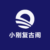 小刚复古阁