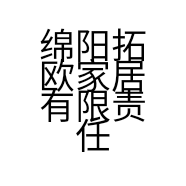 绵阳拓欧家居有限责任公司的小店