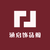 涵启饰品阁
