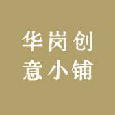 华岗创意小铺
