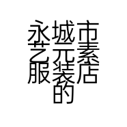 你好  漂亮