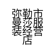 弥勒市曼莎服装经营店的小店