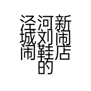 泾河新城刘闹闹鞋店的小店