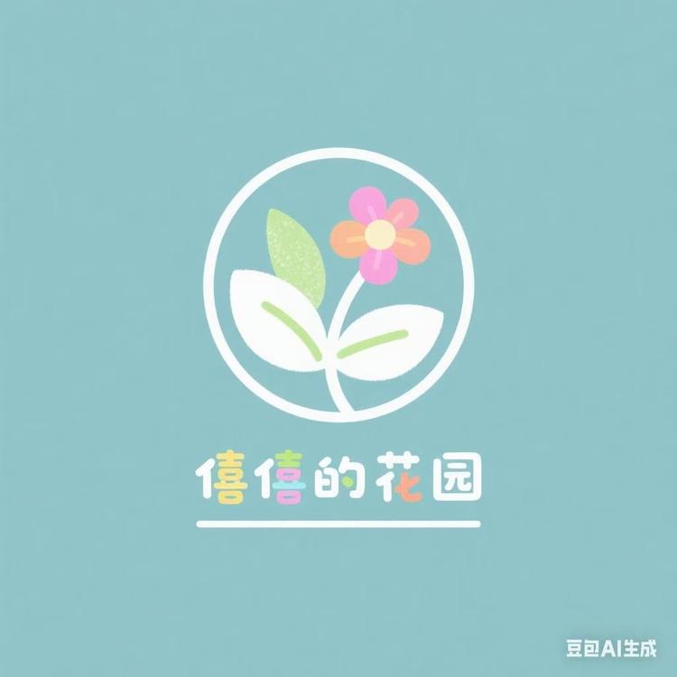 僖僖的花园