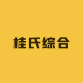 桂氏综合