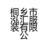 桐乡市泓汇服装有限公司的小店