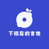 下班后的吉他