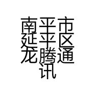 南平市延平区龙腾通讯器材店的小店