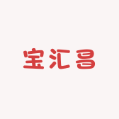 宝汇昌贸易