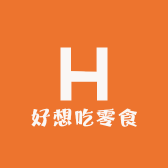 好想吃零食工厂