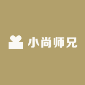 小尚师兄