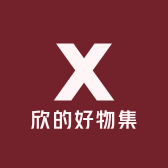 欣的好物集