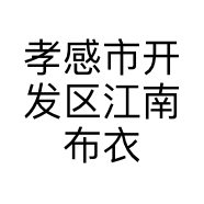 孝感市开发区江南布衣服装店的小店