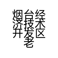 烟台经济技术开发区老太婆牛肉面馆的小店个体店