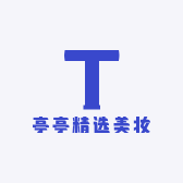 亭亭精选美妆