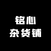 铭心杂货铺