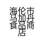 海伦市马加丹食品商店的小店