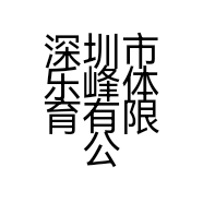 深圳市乐峰体育有限公司的小店