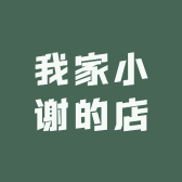 我家小谢的店