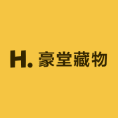 豪堂藏物