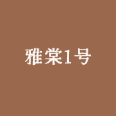 雅棠1号