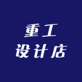 重工设计店