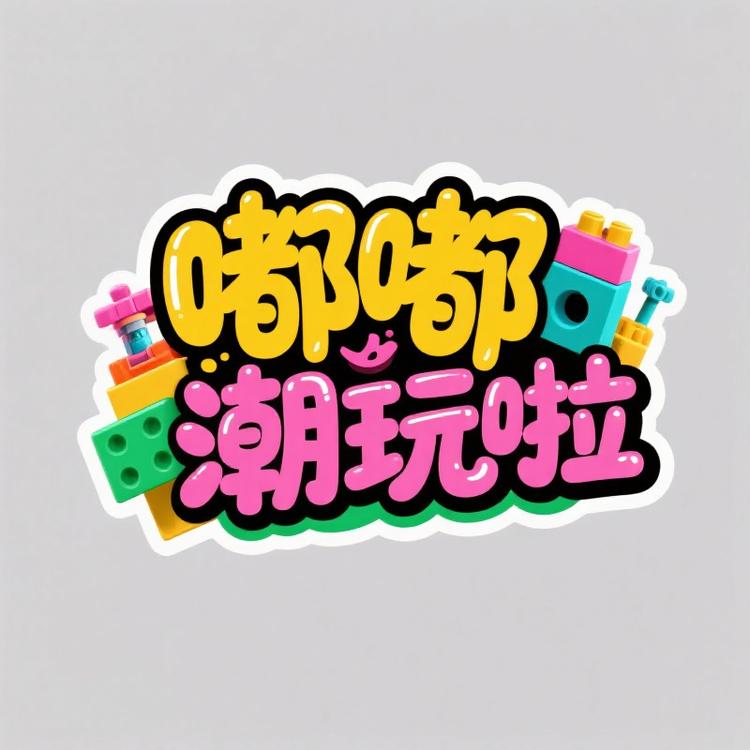 嘟嘟潮玩啦
