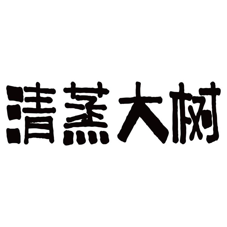 清蒸大树食品企业店