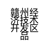 赣州经济技术开发区品木轩全屋定制经营部的小店