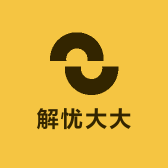 解忧大大