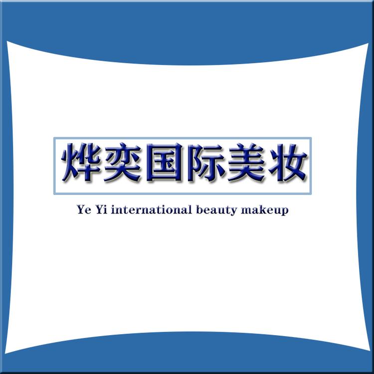 烨奕国际美妆店