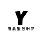 雨晨塑胶制品