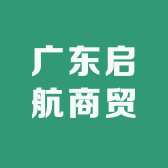 广东启航商贸