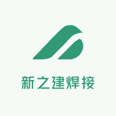 新之建焊接器材