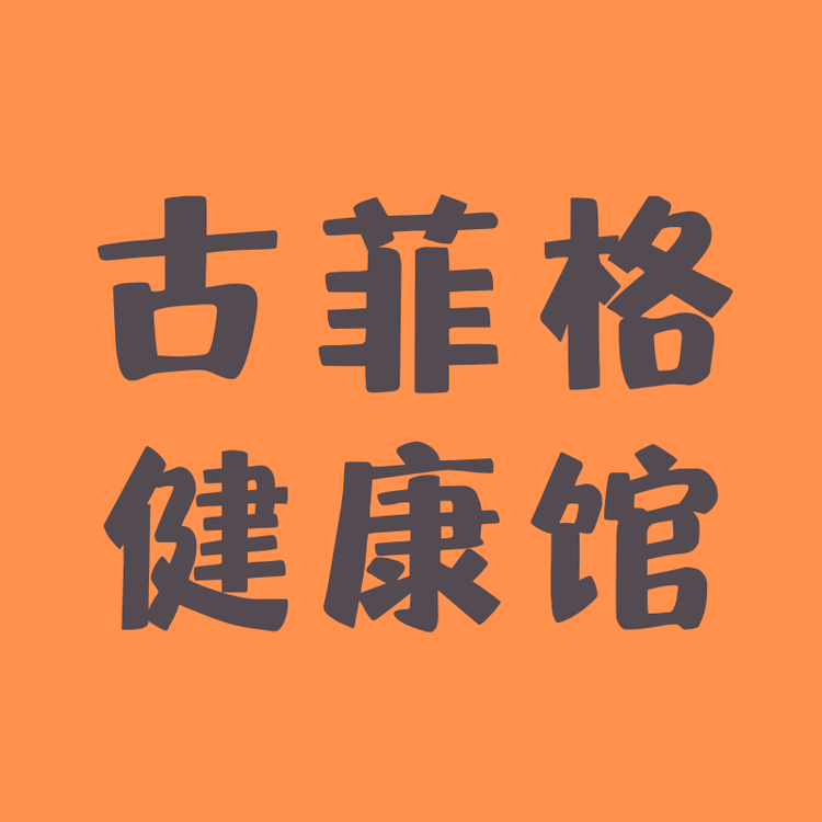 古菲格健康馆