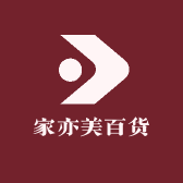 家亦美百货