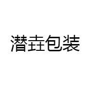 潜垚包装