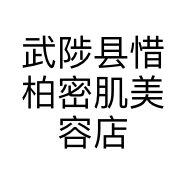 武陟县惜柏密肌美容店的小店